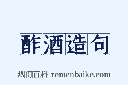 酢酒造句是什么意思的图片